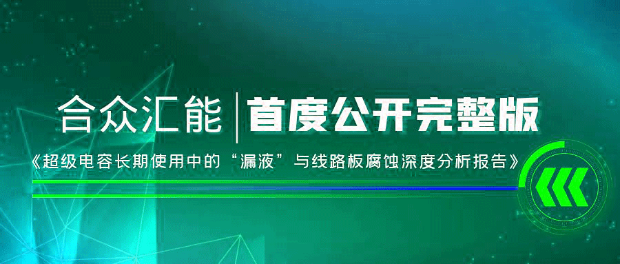 【重磅 】开云官方在线入口-开云（中国）首度正式公开《超级电容长期使用中的“漏液”与线路板腐蚀深度分析报告》